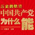 歷史的軌跡：中國共產黨為什麼能？
