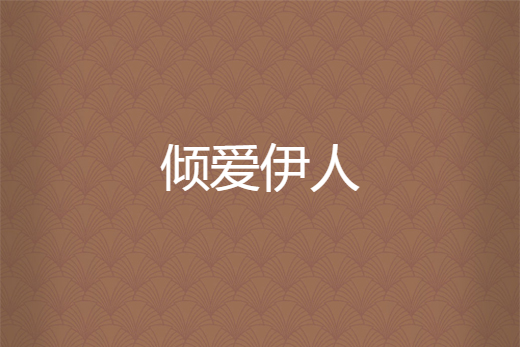 傾愛伊人 傾愛伊人