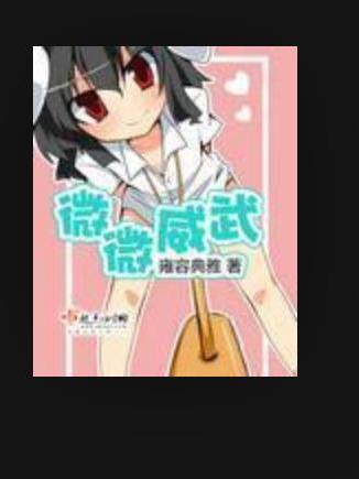 微微威武(雍容典雅創作的科幻言情小說) 微微威武(雍容典雅創作的科幻言情小說)