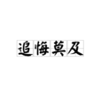 追悔莫及 追悔莫及