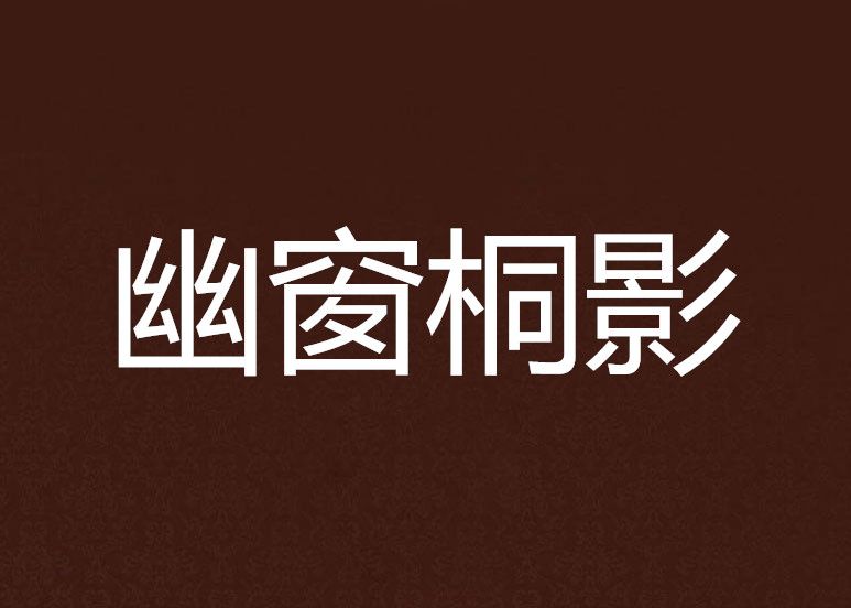 幽窗桐影
