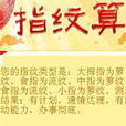 指紋算命 指紋算命