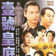 壹號皇庭Ⅴ(壹號皇庭Ⅴ) 壹號皇庭Ⅴ(壹號皇庭Ⅴ)