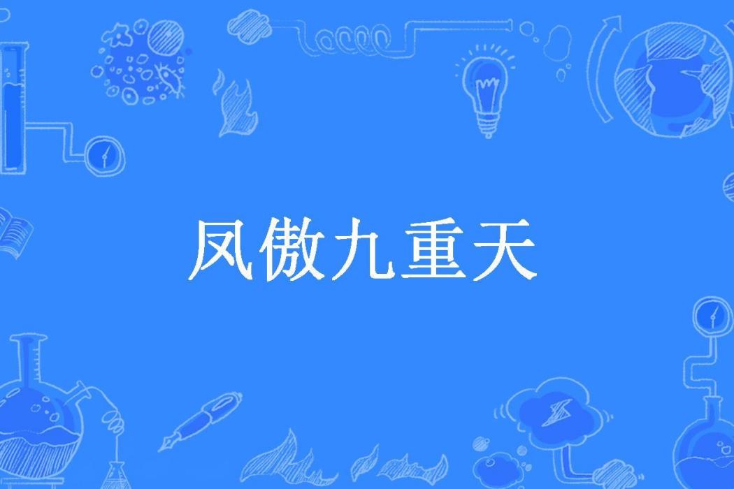 鳳傲九重天
