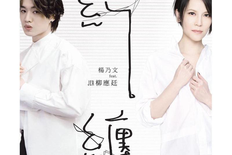 糾纏(2021年楊乃文、柳應廷演唱的歌曲) 糾纏(2021年楊乃文、柳應廷演唱的歌曲)