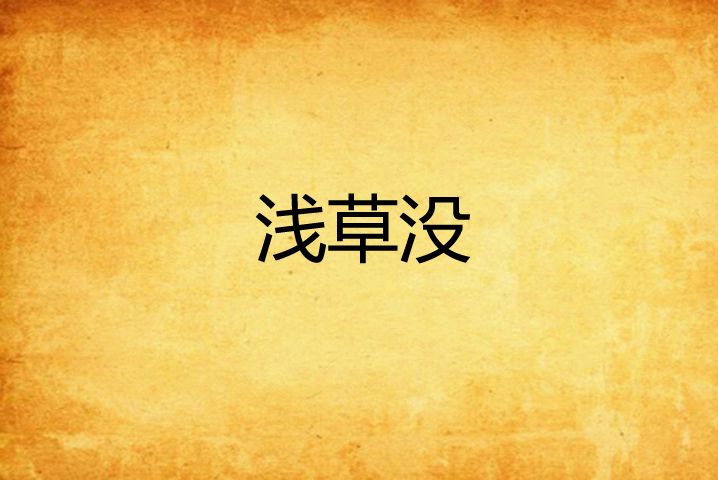 淺草沒 淺草沒