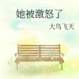 她被激怒了 她被激怒了