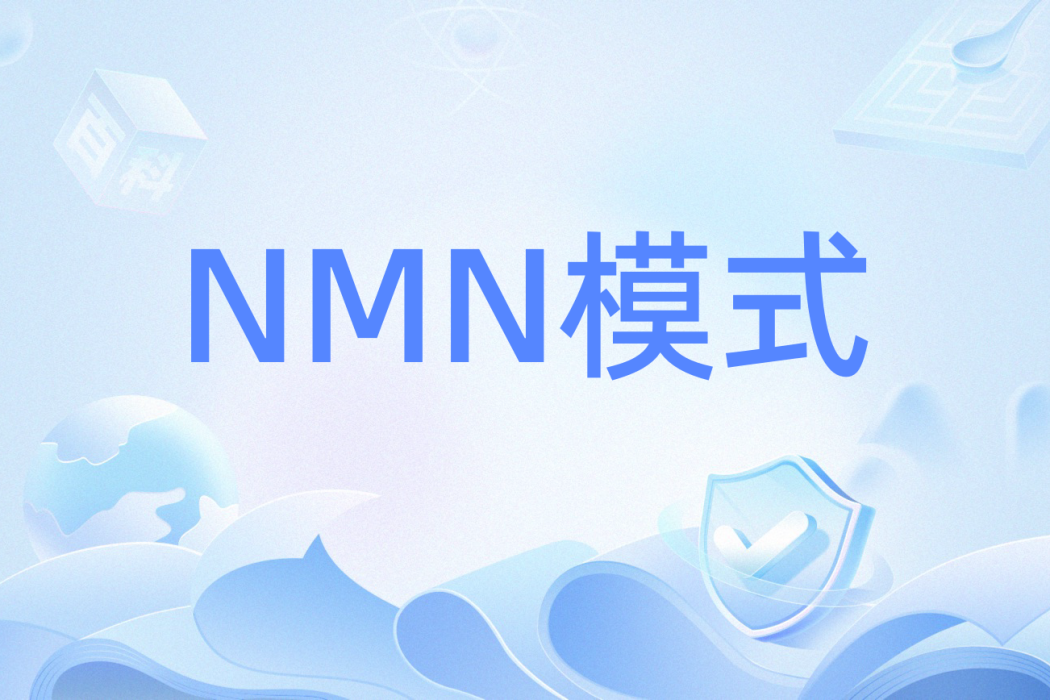 NMN模式 NMN模式