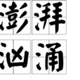 澎湃洶湧 澎湃洶湧