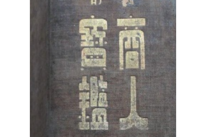 商人寶鑑 商人寶鑑