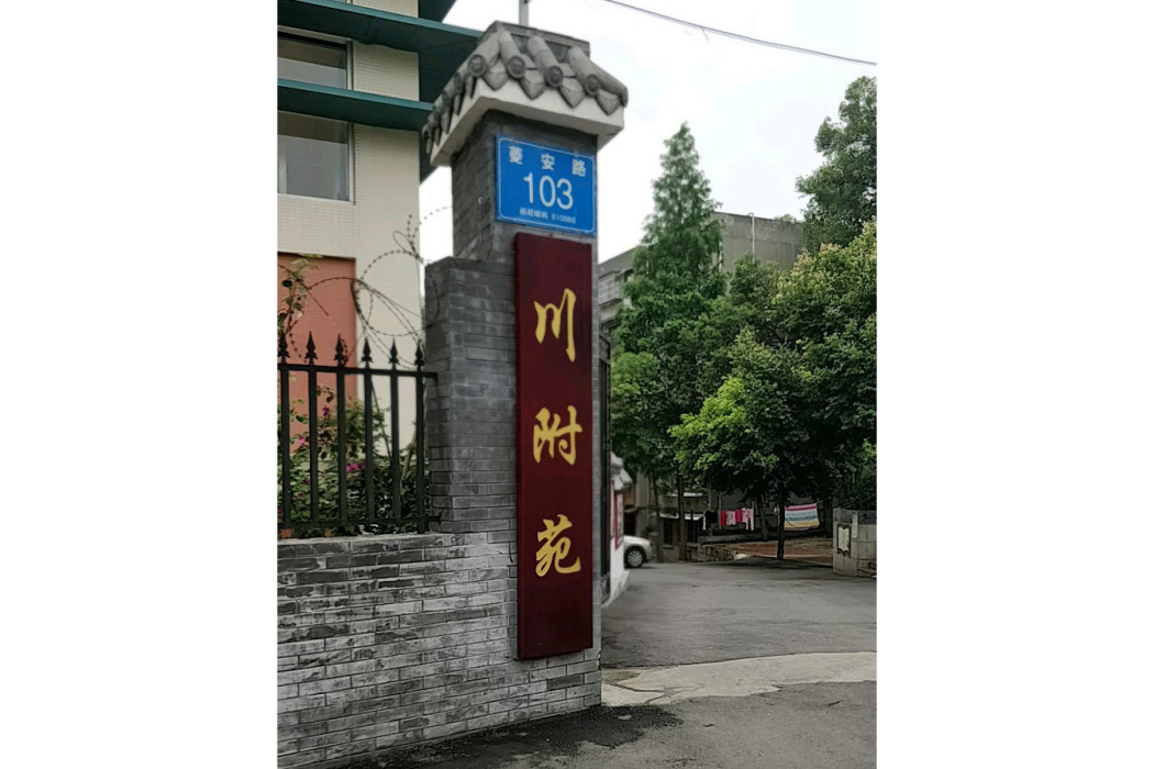 川附苑