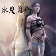 冰魔月殘 冰魔月殘