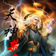 天神禁條 天神禁條