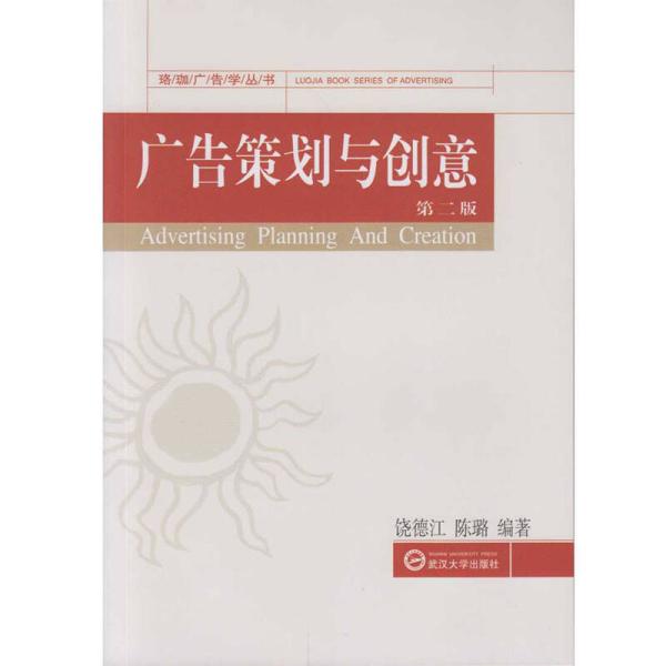 廣告策劃與創意（第二版）(中國人民大學出版社出版圖書)