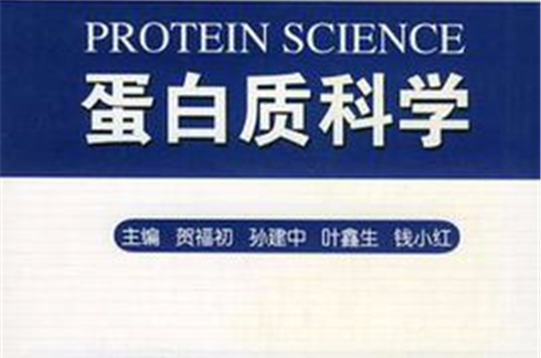 蛋白質科學(北京大學出版社圖書)