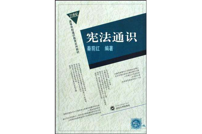憲法通識 憲法通識