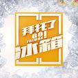 拜託了冰櫃(拜託冰櫃) 拜託了冰櫃(拜託冰櫃)