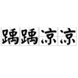 踽踽涼涼 踽踽涼涼