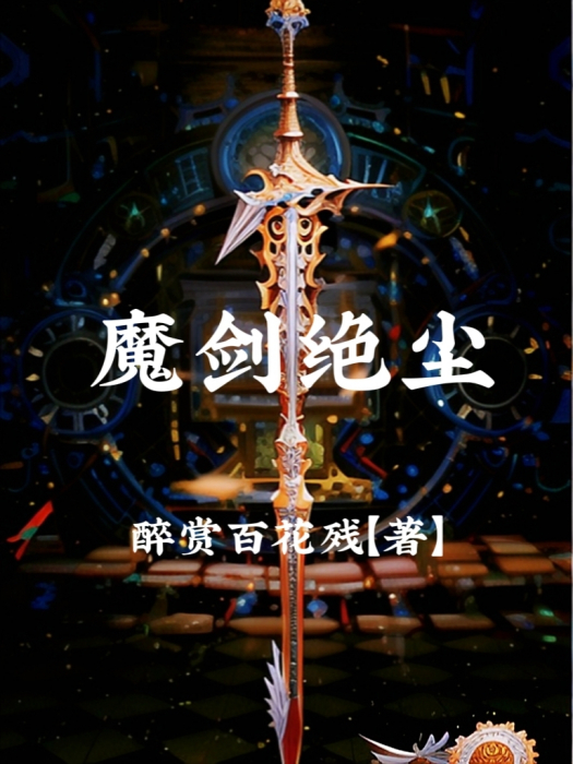 魔劍絕塵 魔劍絕塵