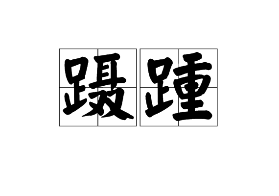 躡踵 躡踵