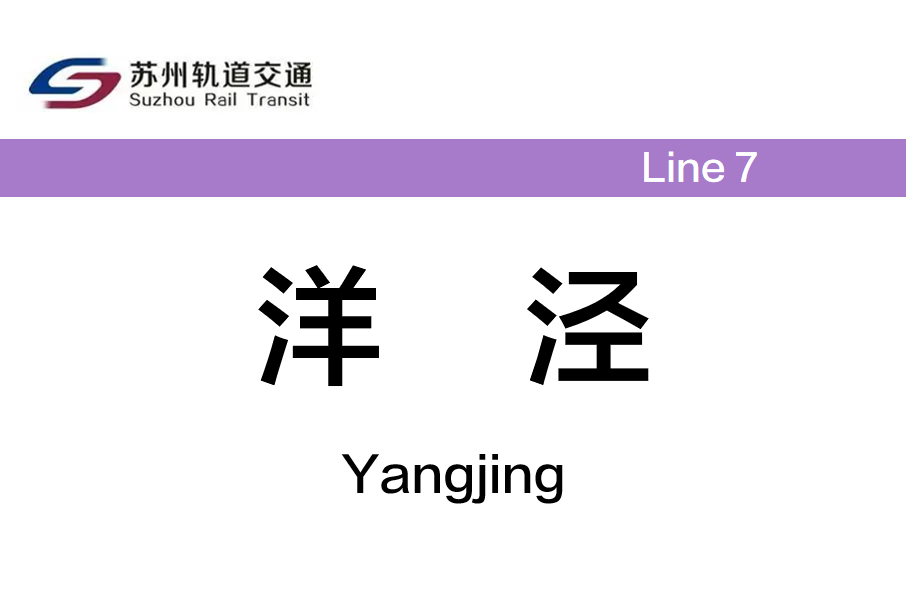 洋涇站 洋涇站