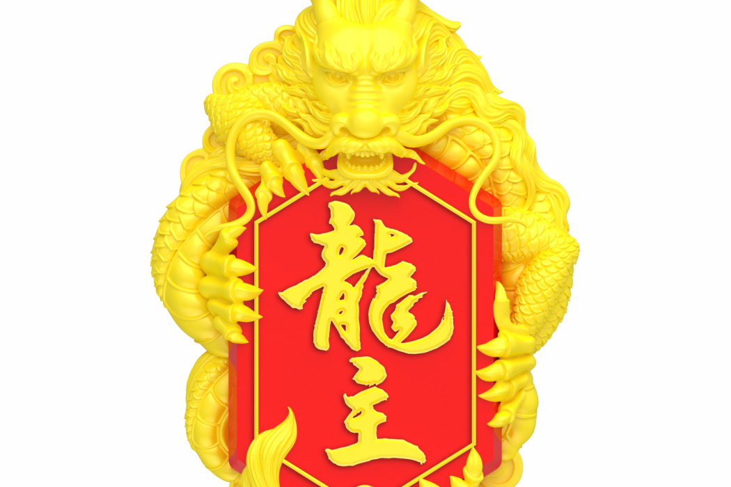 龍主(中華文化品牌) 龍主(中華文化品牌)