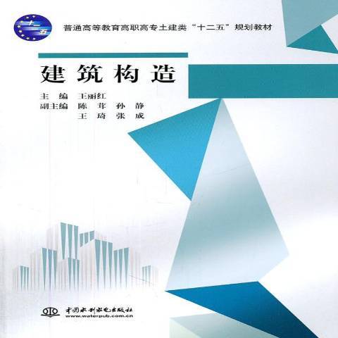 建築構造(2011年中國水利水電出版社出版的圖書) 建築構造(2011年中國水利水電出版社出版的圖書)