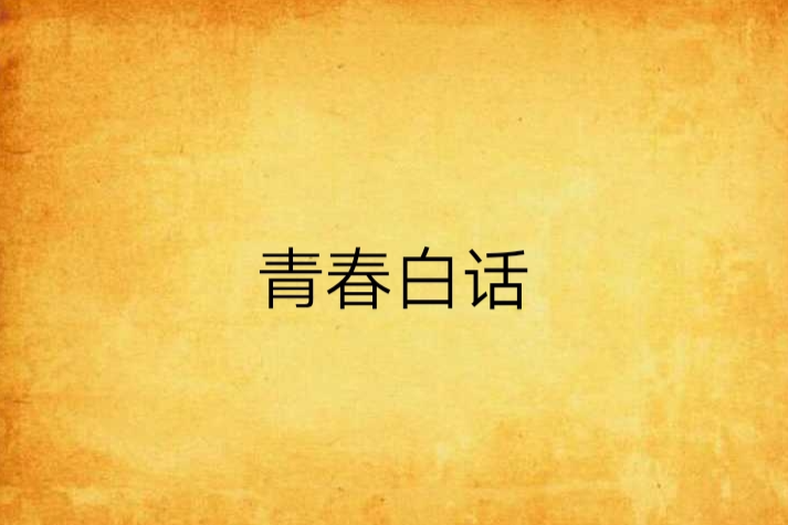 青春白話 青春白話