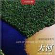 中國國家地理美麗地球系列：大河