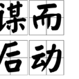 謀而後動 謀而後動