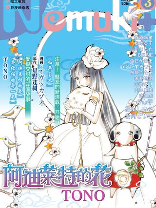 Nemuki+ 18號 Nemuki+ 18號