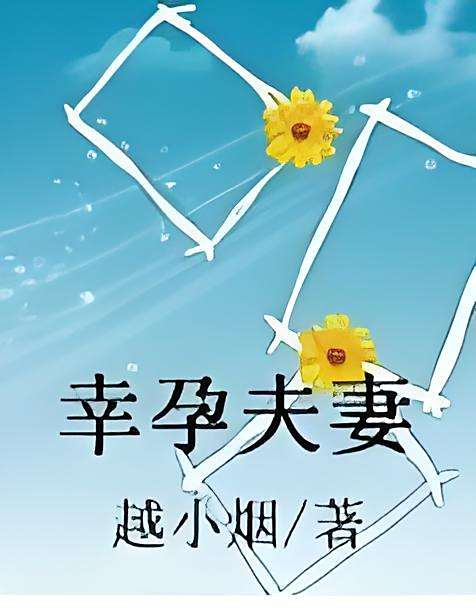 幸孕夫妻