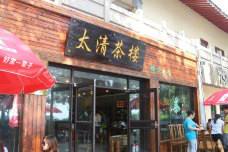 青島嶗山茶博物館
