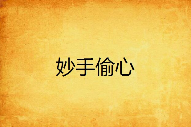 妙手偷心(夢醒永無鄉創作的網路小說) 妙手偷心(夢醒永無鄉創作的網路小說)