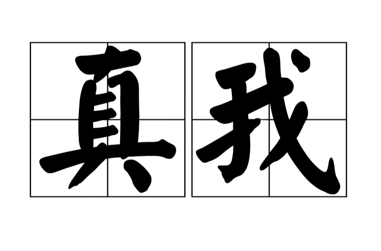 真我(佛教用語)