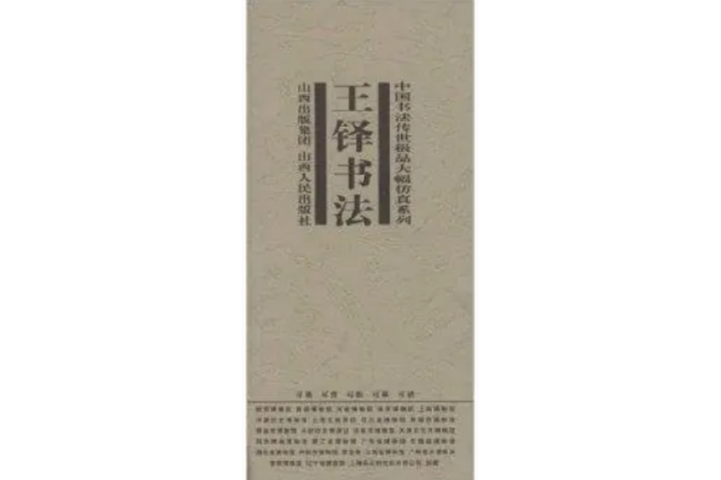 王鐸書法 王鐸書法