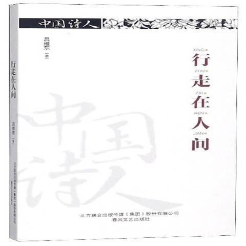 行走在人間(2019年春風文藝出版社出版的圖書) 行走在人間(2019年春風文藝出版社出版的圖書)