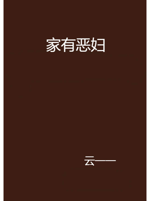 家有惡婦 家有惡婦