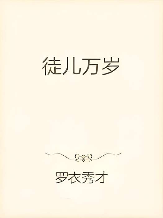 徒兒萬歲 徒兒萬歲