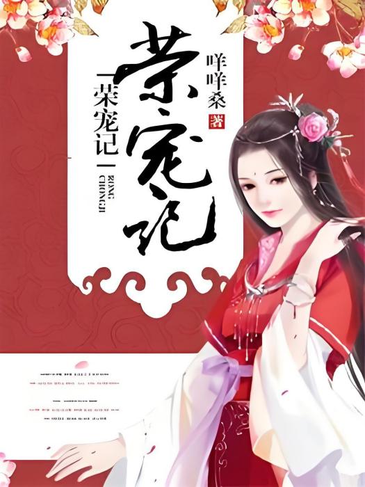 榮寵記