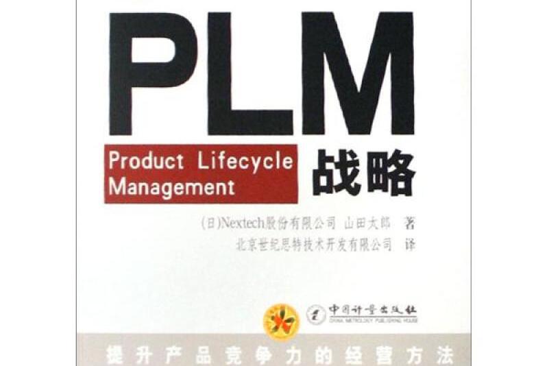 實踐PLM戰略 實踐PLM戰略