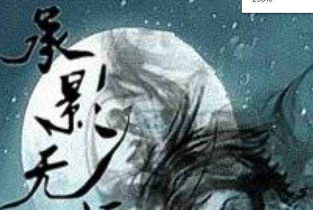 承影無涯 承影無涯