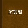 沉冤閣