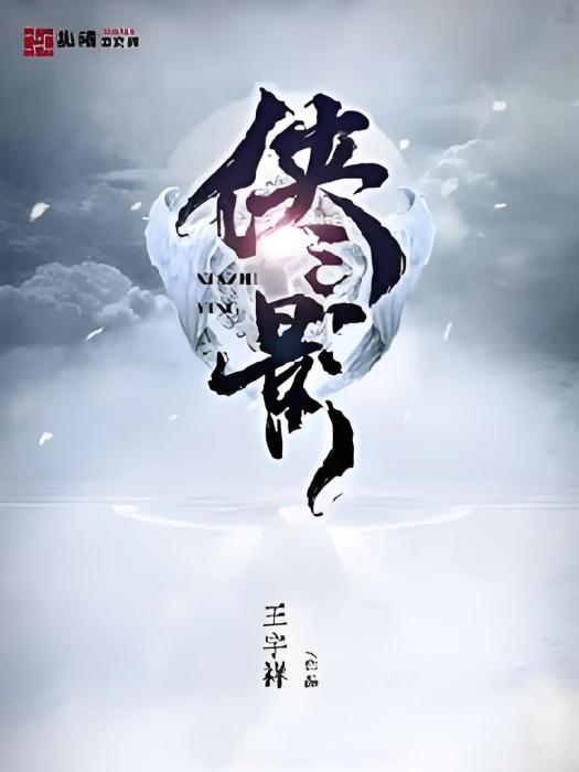 俠之影(王宇禪著網路小說) 俠之影(王宇禪著網路小說)