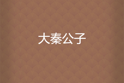 大秦公子 大秦公子