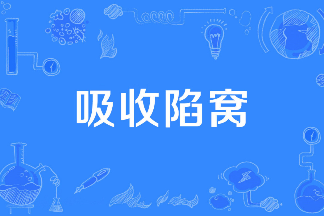 吸收陷窩 吸收陷窩