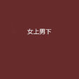 女上男下(網路小說) 女上男下(網路小說)