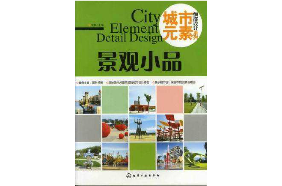 城市元素·細部設計系列·景觀小品