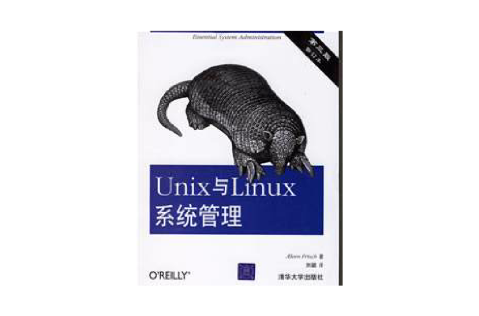 Unix與Linux系統管理