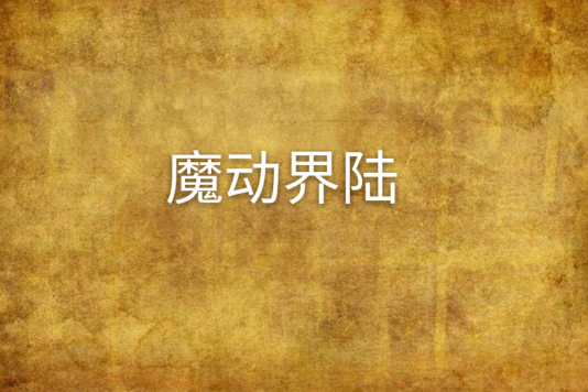 魔動界陸 魔動界陸